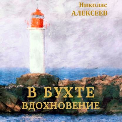 В бухте Вдохновение — Николас Алексеев