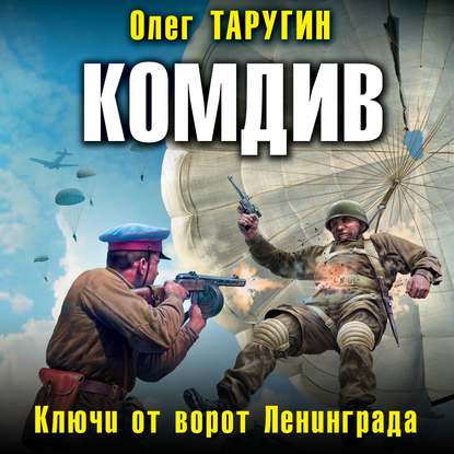 Комдив. Ключи от ворот Ленинграда — Олег Таругин