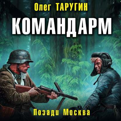 Командарм. Позади Москва — Олег Таругин