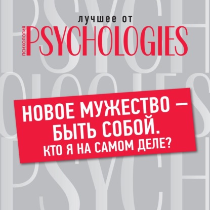 Новое мужество – быть собой. Кто я на самом деле? — Коллектив авторов