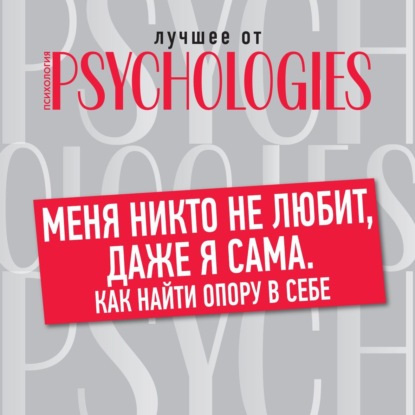 Меня никто не любит, даже я сама. Как найти опору в себе — Коллектив авторов
