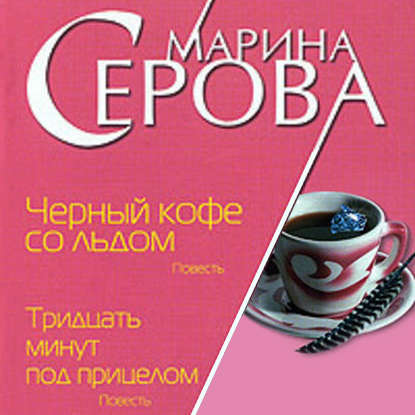 Черный кофе со льдом — Марина Серова
