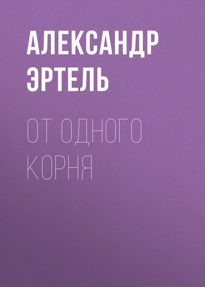 От одного корня — Александр Эртель