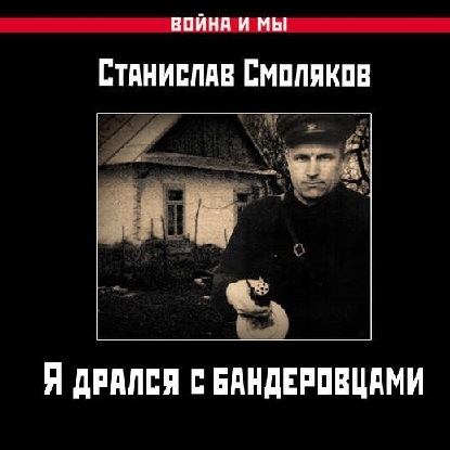 Я дрался с бандеровцами — Станислав Смоляков