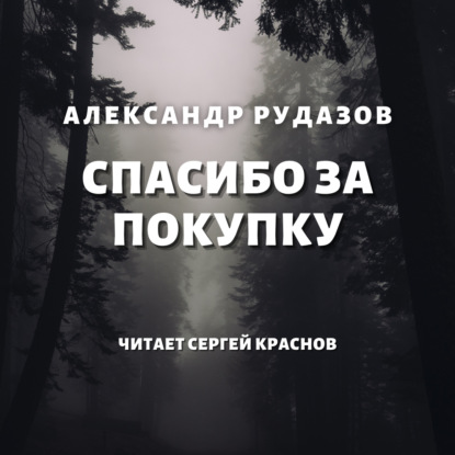 Спасибо за покупку — Александр Рудазов