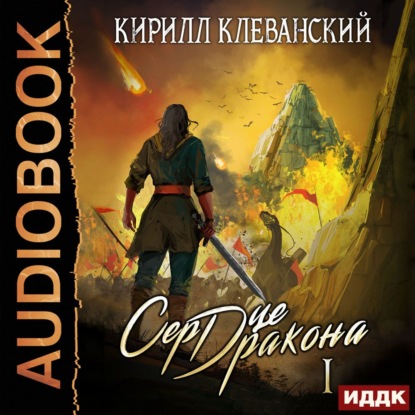 Сердце Дракона. Книга 1 — Кирилл Клеванский