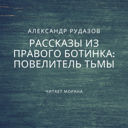 Повелитель Тьмы — Александр Рудазов