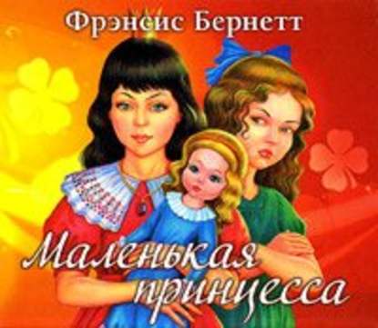 Маленькая принцесса — Фрэнсис Элиза Ходжсон Бёрнетт