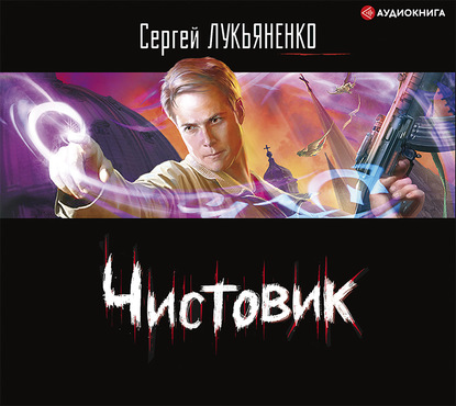 Чистовик — Сергей Лукьяненко