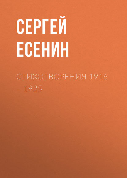 Стихотворения 1916 – 1925 — Сергей Есенин