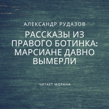 Марсиане давно вымерли — Александр Рудазов