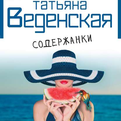 Содержанки — Татьяна Веденская