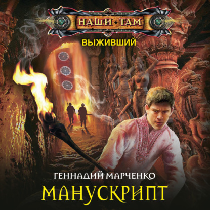 Манускрипт — Геннадий Марченко