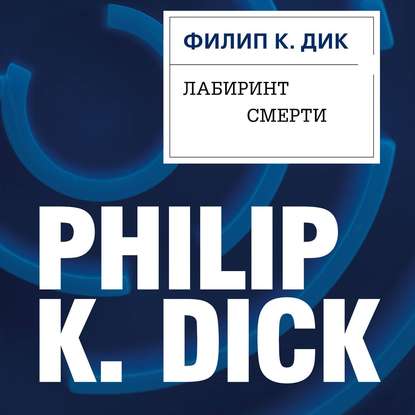 Лабиринт смерти — Филип К. Дик