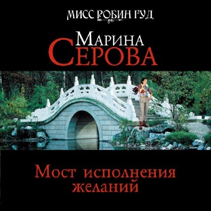 Мост исполнения желаний — Марина Серова