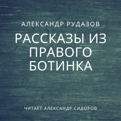 Рассказы из правого ботинка (сборник) — Александр Рудазов