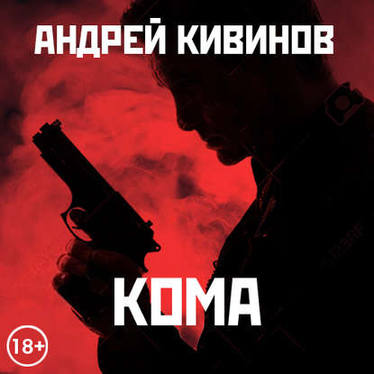 Кома (сборник) — Андрей Кивинов