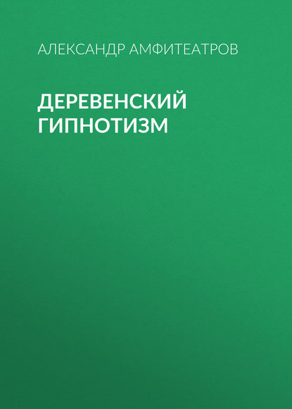 Деревенский гипнотизм — Александр Амфитеатров