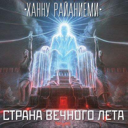 Страна вечного лета — Ханну Райаниеми