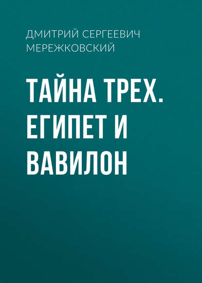 Тайна Трех. Египет и Вавилон — Д. С. Мережковский