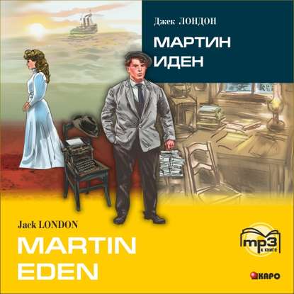 Martin Eden / Мартин Иден (в сокращении). MP3 — Джек Лондон