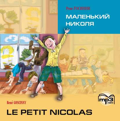 Le petit Nicolas / Маленький Николя. MP3 — Рене Госинни