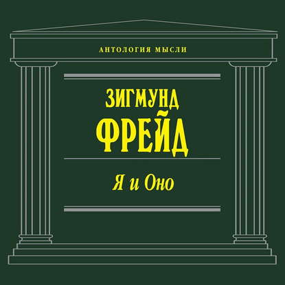 Я и Оно (сборник) — Зигмунд Фрейд