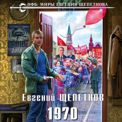 1970 — Евгений Щепетнов