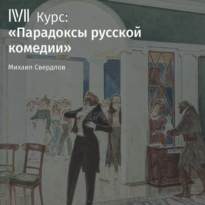 Лекция «Итог русской классической комедии в „Вишневом саде“ А. Чехова» — М. И. Свердлов