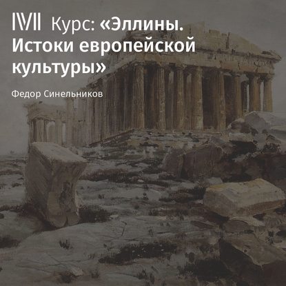 Лекция «Кризис эллинской культуры» — Федор Синельников