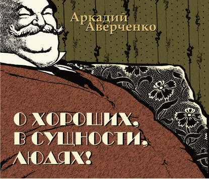 О хороших, в сущности, людях — Аркадий Аверченко