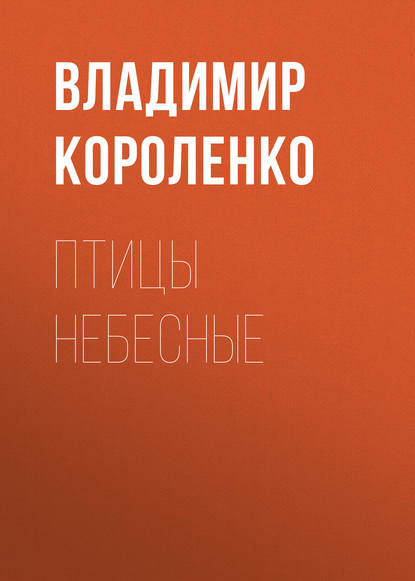 Птицы небесные — Владимир Короленко