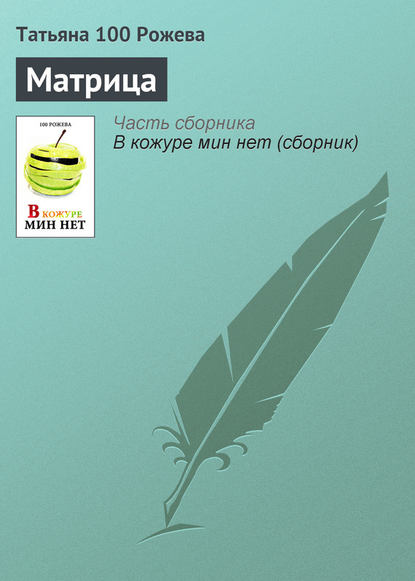 Матрица — Татьяна 100 Рожева