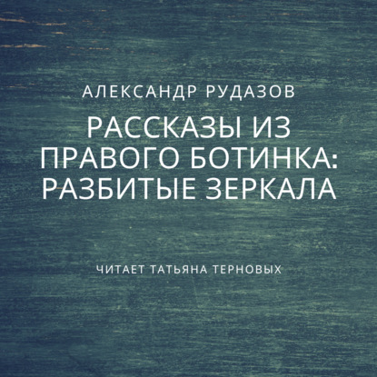 Разбитые зеркала — Александр Рудазов