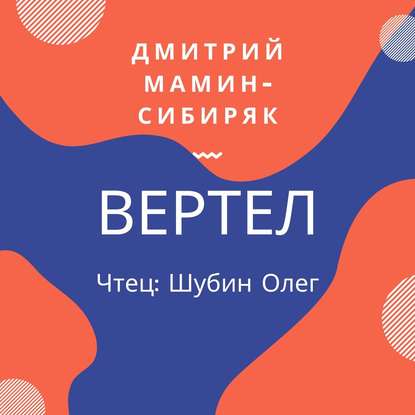 Вертел — Дмитрий Мамин-Сибиряк