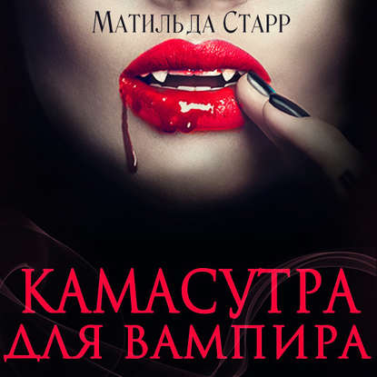 Камасутра для вампира — Матильда Старр