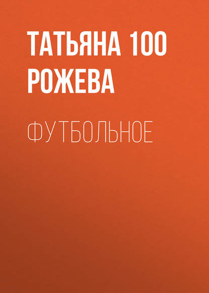 Футбольное — Татьяна 100 Рожева