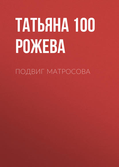 Подвиг Матросова — Татьяна 100 Рожева