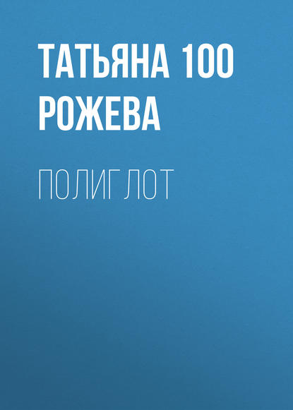 Полиглот — Татьяна 100 Рожева