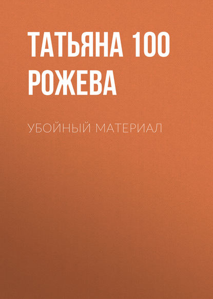 Убойный материал — Татьяна 100 Рожева