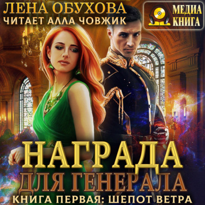 Награда для генерала. Книга первая: шепот ветра — Лена Обухова