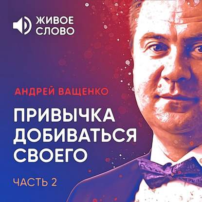 Привычка добиваться своего. Часть 2 — Андрей Ващенко