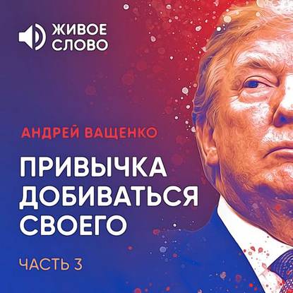 Привычка добиваться своего. Часть 3 — Андрей Ващенко