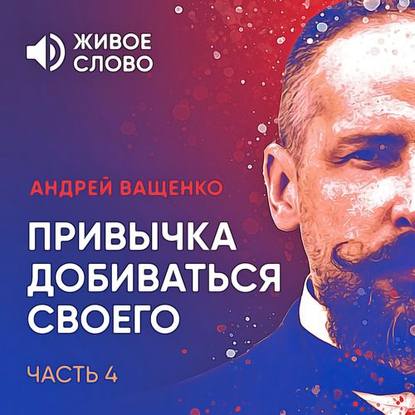 Привычка добиваться своего. Часть 4 — Андрей Ващенко