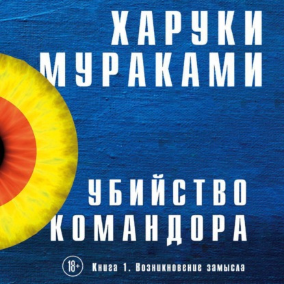 Убийство Командора. Книга 1. Возникновение замысла — Харуки Мураками