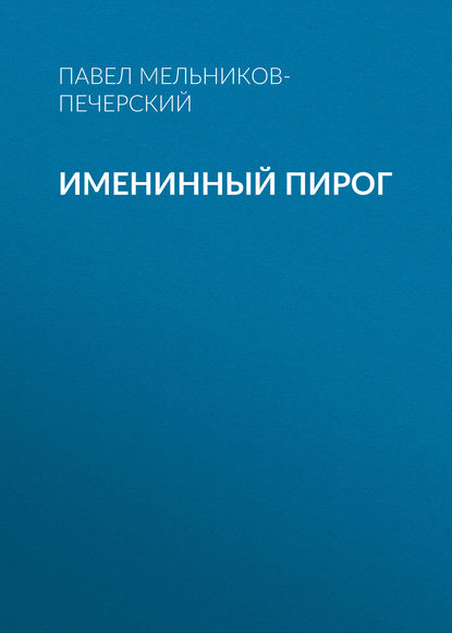 Именинный пирог — Павел Мельников-Печерский