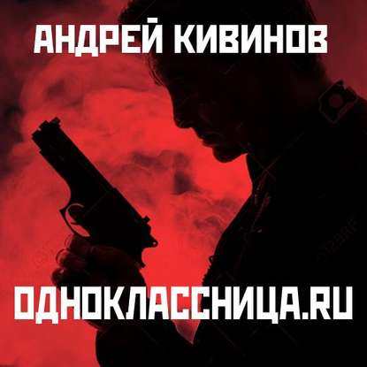 Одноклассница. ru — Андрей Кивинов