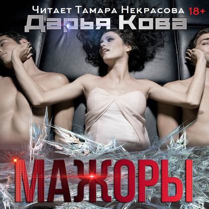 Мажоры — Дарья Кова