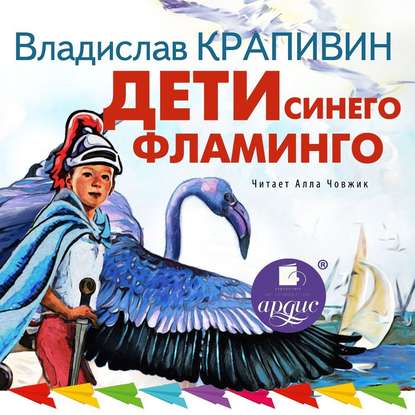 Дети синего фламинго — Владислав Крапивин