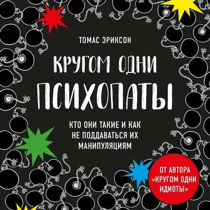 Кругом одни психопаты. Кто они такие и как не поддаваться на их манипуляции? — Томас Эриксон